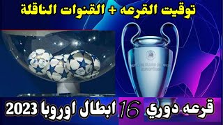 موعد قرعة دوري ال 16 دوري ابطال اوروبا