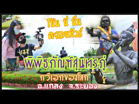 พิพิธภัณฑ์สุนทรภู่ ต.กร่ำ อ.แกลง จ.ระยอง