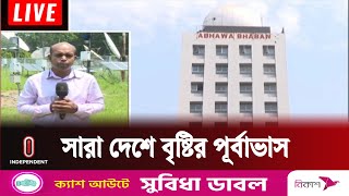 ২ মে থেকে সারা দেশে বৃষ্টি হতে পারে: আবহাওয়া অধিদপ্তর | Weather Update | Independent TV