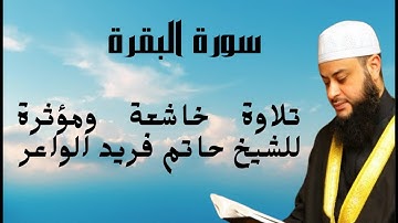 سورة البقرة كاملة بتلاوة خاشعة ومؤثرة للشيخ حاتم فريد الواعر