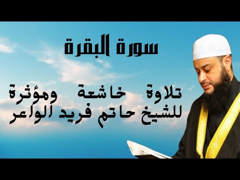 سورة البقرة كاملة بتلاوة خاشعة ومؤثرة للشيخ حاتم فريد الواعر 