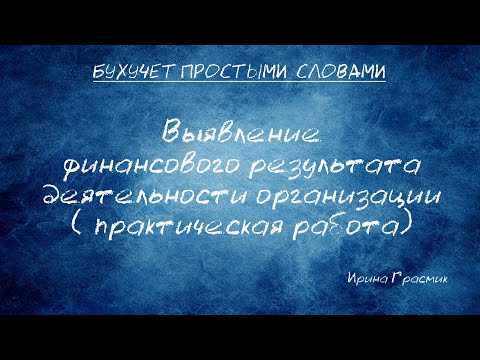 Выявление финансового результата деятельности организации (практическая работа)