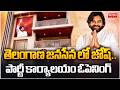 తెలంగాణ జనసేన లో జోష్..పార్టీ కార్యాలయం ఓపెనింగ్ | Janasena party | Pawan Kalyan | Mahaa News