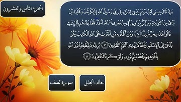 سورة الصف كاملة بصوت الشيخ خالد الجليل