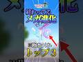 特性でしか救えない新メガ進化ポケモン3選!!【#ポケモン #ポケモンza #pokemon #スイッチ2 #解説 #雑学 #ゆっくり #shorts】
