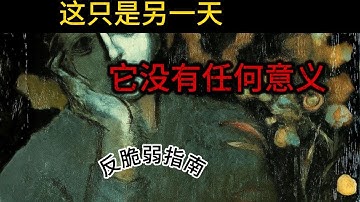 这只是另一天，它没有任何意义