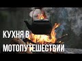 Кухня в мотопутешествии