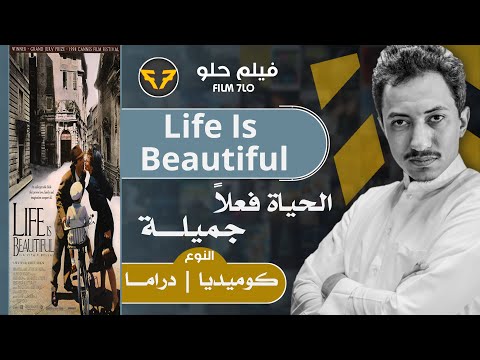 #73 - مراجعة |  Life Is Beautiful 1997 | فيلم حلو