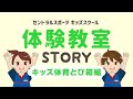 セントラルスポーツ体験教室「キッズ体育~とび箱編~」
