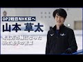 【山本草太】羽生結弦さんの言葉が「人生の考え方の軸に」　NHK杯で連続メダルへ ［フィギュアスケート］