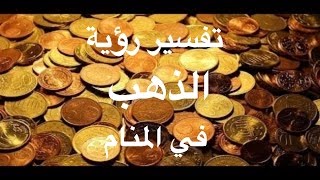 تفسير رؤية الذهب في المنام