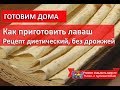 Как приготовить лаваш| Рецепт  диетического тонкого лаваша