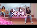 ອ້າຍອ້າຍ [ อ้ายอ้าย ] - DIIDY.DAO.POUI.NUT ft. ມຸກດາວັນ ສັນຕິພອນ