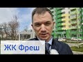 ЖК Фреш Краснодар. Обзор новостройки в районе Гидростроителей