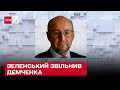 Гучна відставка: Зеленський звільнив Демченка з посади першого заступника секретаря РНБО