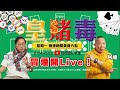 網上教人戒掉自慰方法，睇完唔知好嬲定好笑！｜D100 Radio YouTube獨家節目：皇賭毒｜蔡蔡子、阿通