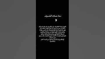 دعاء صلاة الخسوف / خسوف القمر /#quran #اذكار #دينيه #اللهم_صل_وسلم_على_نبينا_محمد #خسوف_القمر