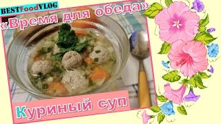 Идея для обеда: Овощной суп с куриными шариками