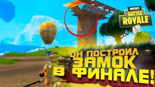 ОН ПОСТРОИЛ ЗАМОК ПРЯМО ПЕРЕДО МНОЙ! - БИТВА ЗА ТОП-1 - Fortnite Battlegrounds