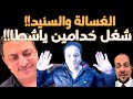 مش تطلع ياحما وهبة يابني تتكلم بنفسك زي الرجالة كده بدل ما تجيب سنيد وياريته عدل 