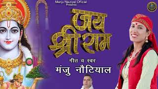 Jai Shri Ram || Pahari Song || Manju Nautiyal || Manju Nautiyal official