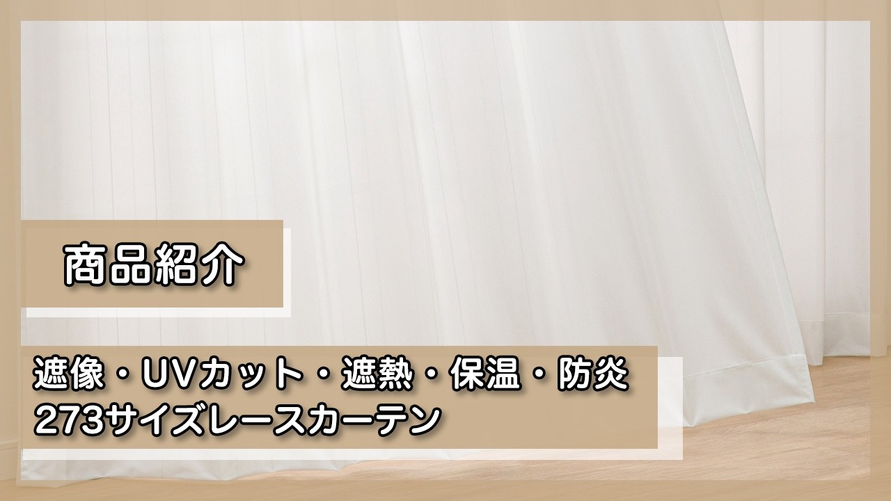 遮像・UVカット・遮熱・保温・防炎273サイズレースカーテン(TT2395