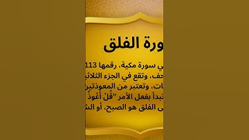مكية، ترتيبها113، وتقع في الجزء الثلاثين. تتكون من 5 آيات، وتعتبر من المعوذتين . #سورة الفلق