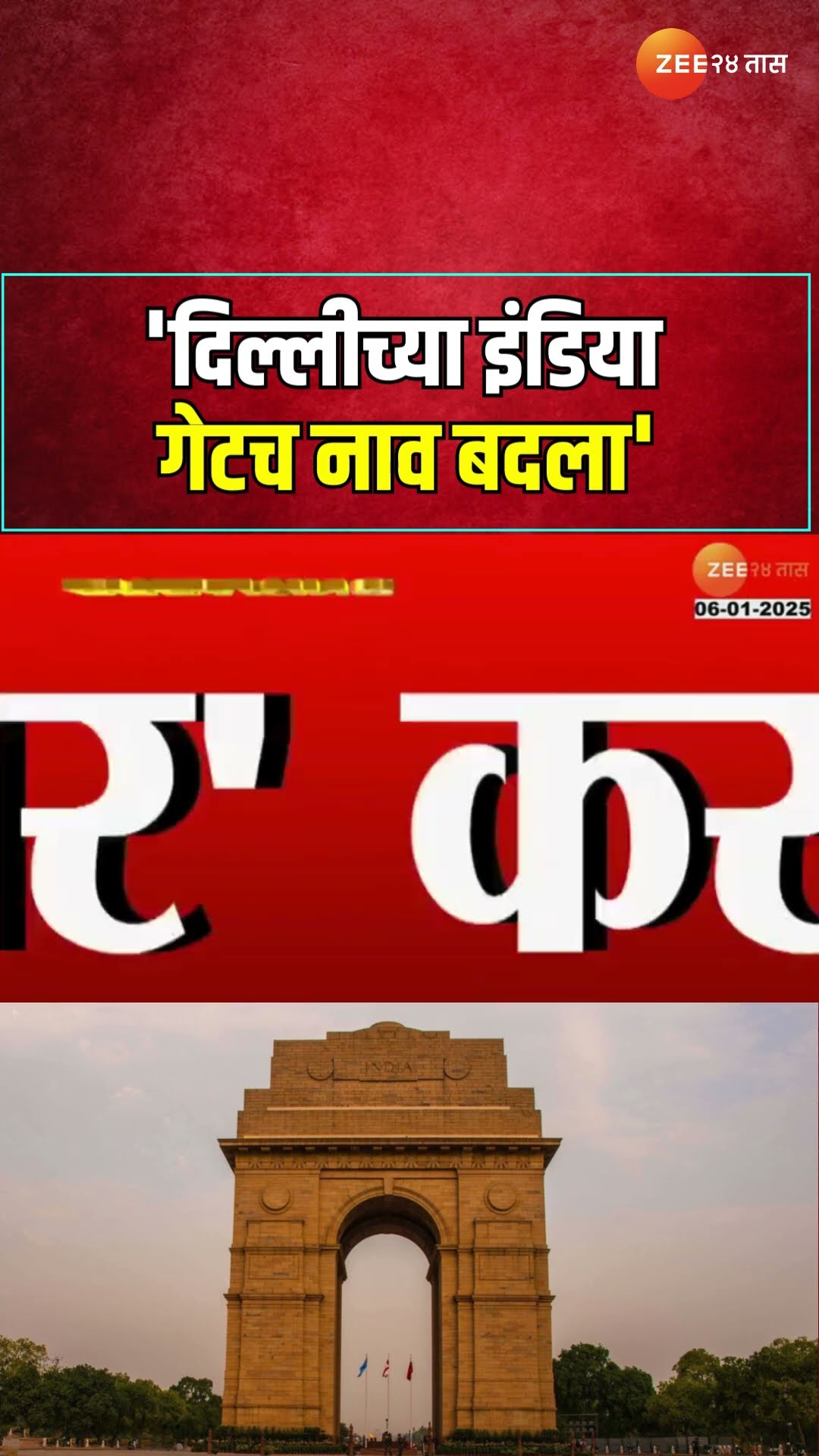 BJP demand | Change India Gate Name |'दिल्लीच्या इंडिया गेटच नाव बदला, मोदींना पत्र लिहून केली मागणी