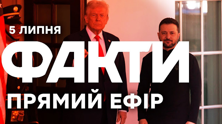 🛑 Трамп ПООБІЦЯВ Зеленському ДОПОМОГТИ З ППО | Єдині новини від ICTV за 05.07.2025 | 1228-й день
