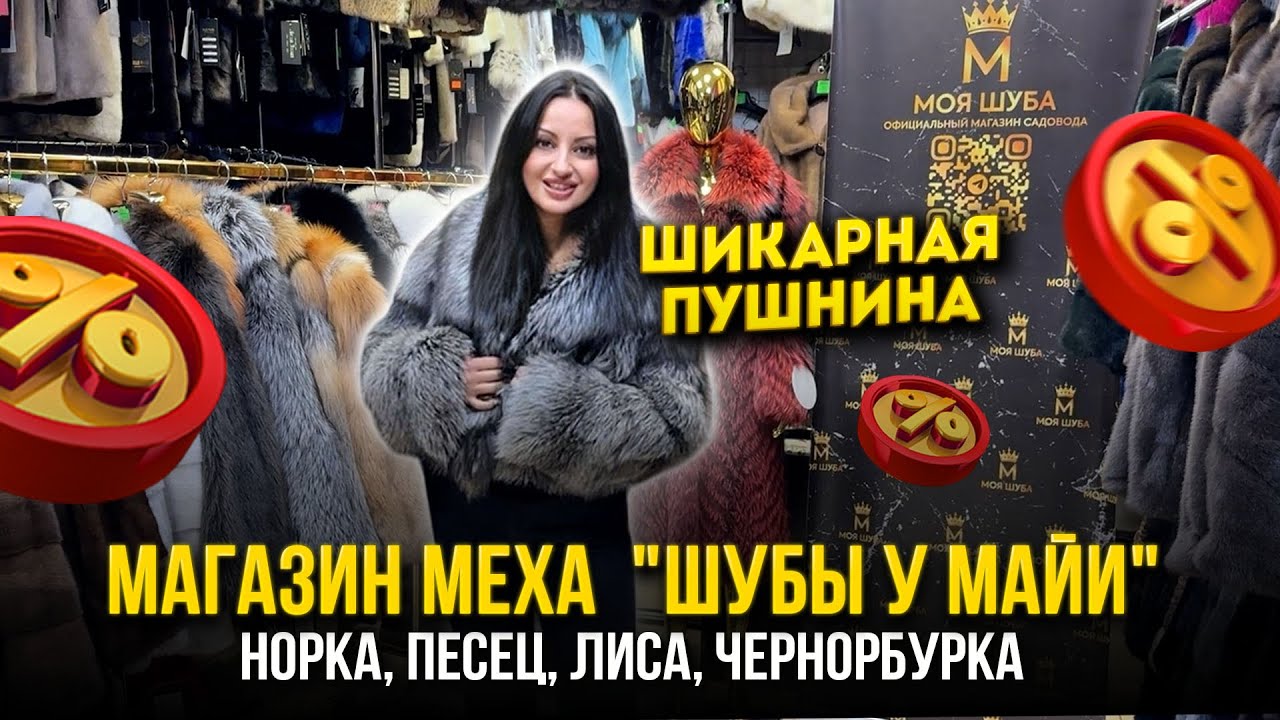 ШИКАРНАЯ ПУШНИНА🔥МАГАЗИН МЕХА 