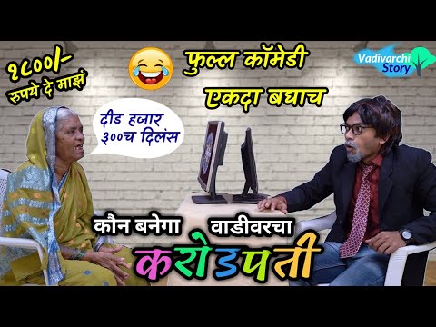 कौन बनेगा करोडपती😂Kaun Banega Crorepati😂 Marathi comedy video ! Funny KBC Spoof / Parody / comedy