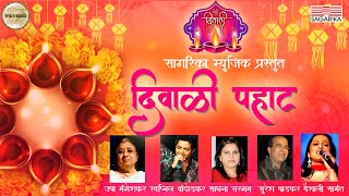 Diwali Pahat | Usha Mangeshkar | Suresh Wadkar | Vaishali Samant | Swapnil Bandodkar