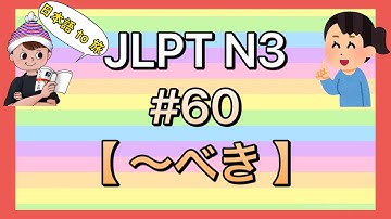 N3文法 #60【〜べき】
