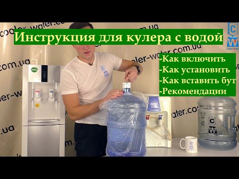 Инструкция для кулера воды. Как включить, установить, настроить, пользоваться, вставить бутыль, уход