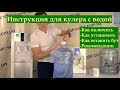 Инструкция для кулера воды. Как включить, установить, настроить, пользоваться, вставить бутыль, уход