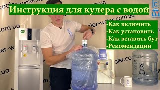 Инструкция для кулера воды. Как включить, установить, настроить, пользоваться, вставить бутыль, уход