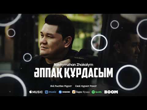 Рахымжан Жақайым — Әппақ құрдасым (Жаңа ән 2022)