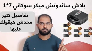 ليه متشتريش ساندوتش ميكر سوكاني 7*1 ؟