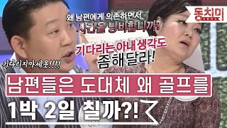 [TALK 쏘다] 남편들이 골프 1박 2일 치는 이유는 도대체 뭘까?! l #TALK 쏘다
