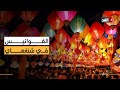 انطلاق فعاليات المهرجان السنوي للفوانيس في مدينة شنغهاي الصينية احتفالا بعام الحصان