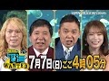 爆笑問題の深海WANTED10（告知）