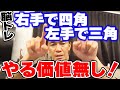 【脳トレ】右手で四角 左手で三角は意味がない!? 脳を使う身体トレーニングとは【武井壮 切り抜き】