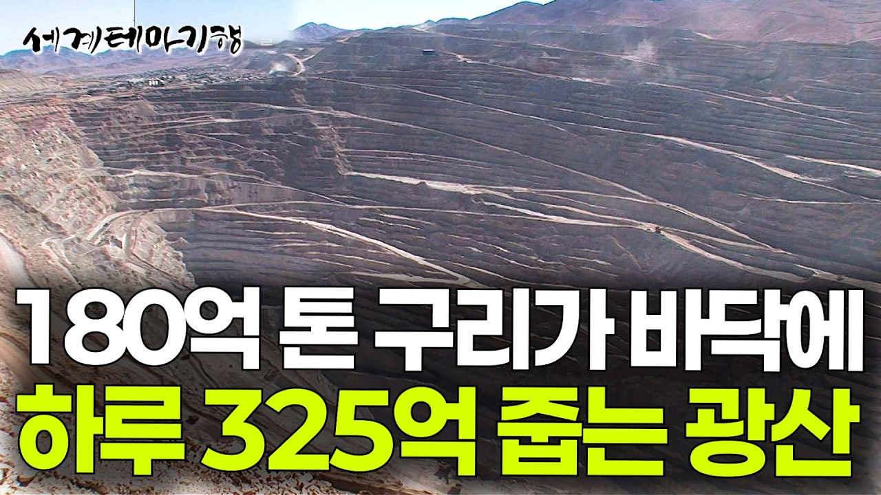 주워도 주워도 끝이 없는 돈. 세계 최대 규모 구리 광산에서 하루 325억 버는 중｜칠레 추키카마 노천 광산｜세계테마기행｜#세테깅