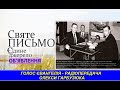 Голос Євангелія_240 - Радіопередача Олекси Гарбузюка - Radio Golos Mira _April_23_2026