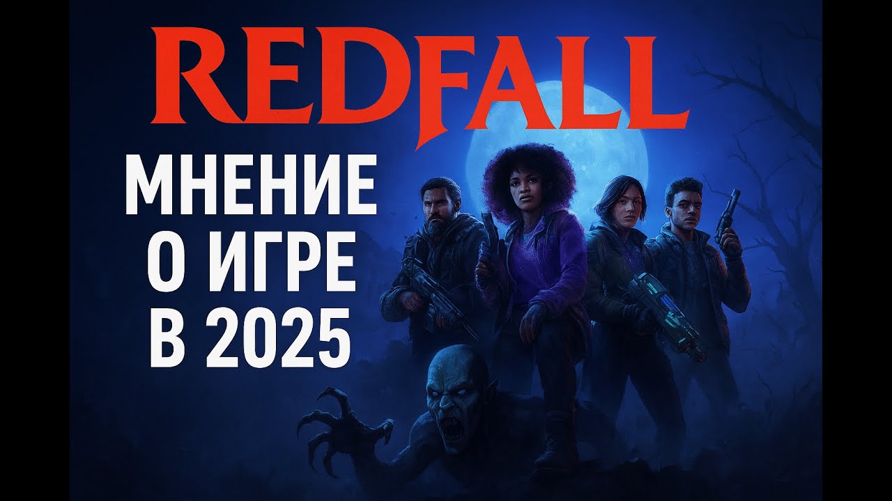 🎮 Redfall. Мнение о игре.