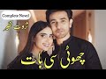 Choti Si Baat | Cousin Marriage & After Marriage Love Story | Misunderstanding Romantic Urdu Novel