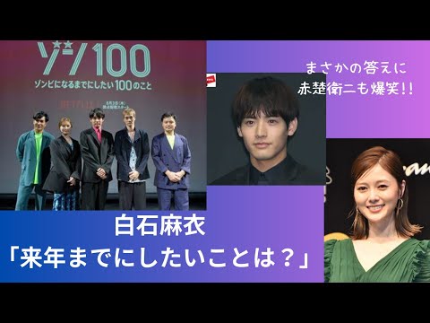 白石麻衣、「来年までにしたいことは？」まさかの答えに赤楚衛二も爆笑！！