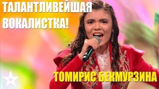 ТОМИРИС БЕКМУРЗИНА - ТАЛАНТЛИВЕЙШАЯ ВОКАЛИСТКА!