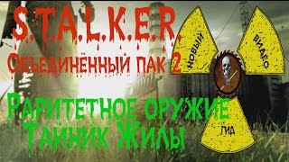 Сталкер ОП 2 Раритетное оружие Тайник Жилы. Сталкер ОП 2 Раритетное оружие Тайник Жилы.