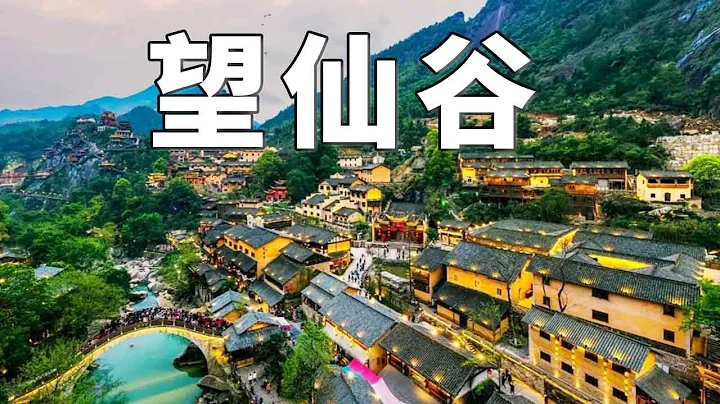 Jiangxi's hottest online red scenic spot, Wangxiangu, seems to have come to the real version of Xia - 天天要聞